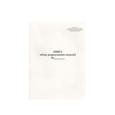 Книга учета расход.операций, гологр.(КУРО), номер., книжная, 80стр, газетка Книга учета расход.операций, гологр.(КУРО), номер., книжная, 80стр, газетка