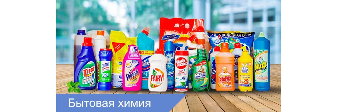 Бытовая химия