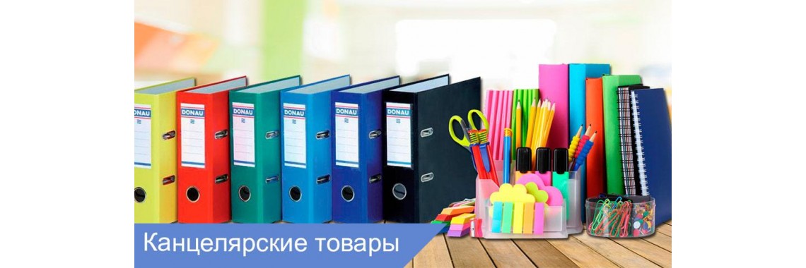 Канцелярский товары