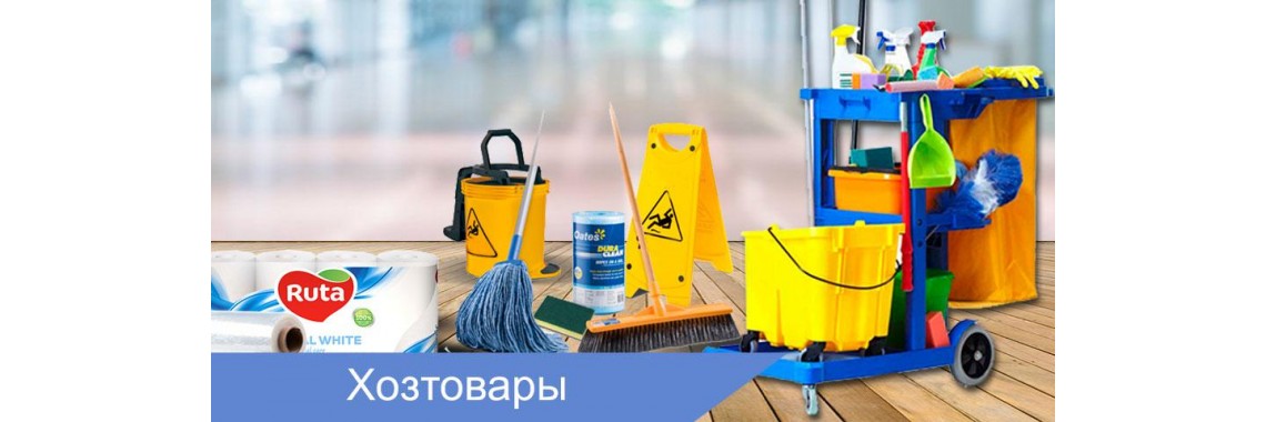 Хозтовары